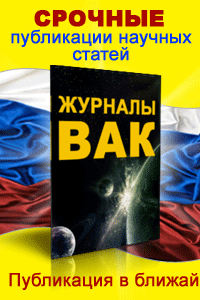 Статья ВАК - срочная публикация
